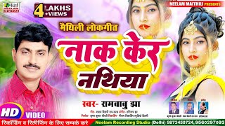 VIDEO मैथिली Rambabu Jha नाक केर नथिया तोहर गोल गोल छउ New Maithili SuperHit geet Naak Ker Nathiya [upl. by Washington792]