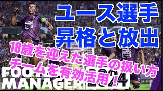 【FM24】初心者必見！18歳を迎えたユース選手はどうする？FMならではの選択肢を紹介！【football manager 2024 実況】 [upl. by Oster491]