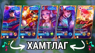 Mobile Legendsийн Симба хамтлаг😂 [upl. by Genovera]