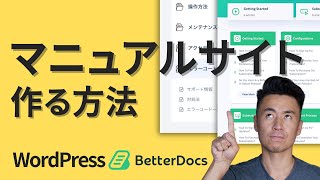 WordPressでマニュアルサイトを作る方法【無料で簡単】  BetterDocsの使い方 [upl. by Naej]