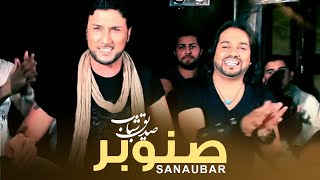 Sediq Shabab  Sanaubar  صدیق شباب  صنوبر   Official Video [upl. by Morgan]