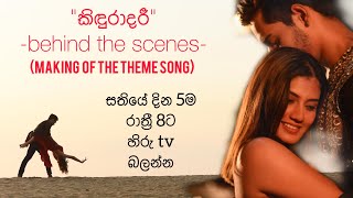 KINDURADARI  making of the theme song by Shanudrie Priyasad [upl. by Dewees143]