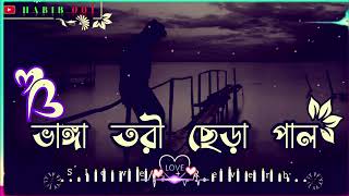 ভাঙ্গা তরী ছেড়া পাল ｜｜ Vanga tori chera pal ｜｜ SlowedReverb Bangla Lofi Song [upl. by Genna]