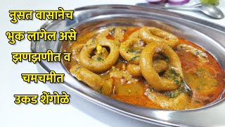 शेंगोळे  रात्रीच्या जेवणासाठी झणझणीत व झटपट उकड शेंगोळे  Shengole Recipe [upl. by Hpesoy586]