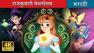 राजुकुमारी मेब्लॉसम  Princess Mayblossom in Marathi  Marathi Fairy Tales [upl. by Demakis]