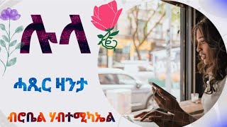 ሉላ  Lula  ሓጺር ዛንታ By Robiel Habtemichael [upl. by Dazraf]