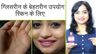 ग्लिसरीन के बेहतरीन उपयोग स्किन के लिए  Beauty Tips of Glycerin for Skin  Hindi [upl. by Kacie]