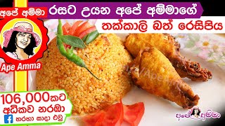 ✔ අපේ අම්මාගේ තක්කාලි බත් රෙසිපිය Since I knew that tomato rice can be cooked like this Ape Amma [upl. by Elsie]