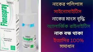 Flonaspray Nasal Spray। Flonaspray Bangla। Usage। Side effects। এর কাজ। নাকের পলিপাস দূর করার উপায়। [upl. by Herminia]