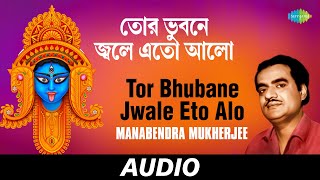 Tor Bhubane Jwale Eto Alo  Balre Jaba Bal  Kazi Nazrul Islam  Manabendra Mukherjee  Audio [upl. by Onibag785]