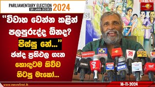 විවාහ වෙන්න කළින් පලපුරුද්ද ඕනද පිස්සු නේ  Mahinda Deshapriya GenElecSL SriLankaElections [upl. by Chaffee]