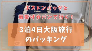 ボストンバッグと肩掛けカバンで行く3泊4日大阪旅行のパッキング！ 【HSP・感覚過敏対策多め】 [upl. by Enelhtac]