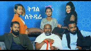 ትግል ለትዳሬ ሙሉ ፊልም Tigel Letidare Ethiopian full film 2021 [upl. by Letsyrk554]