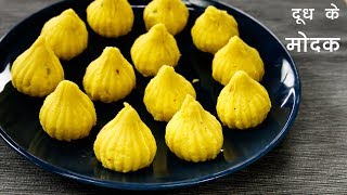 दूध के मोदक बनाइये गणेश जी के लिए  आसन तरीका मोदकम का  modak recipe  cookingshooking [upl. by Keheley]