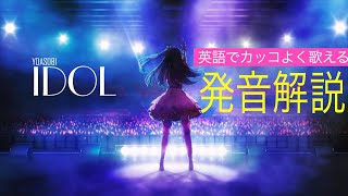 【英語歌詞の歌い方】YOASOBI『アイドル』キレイな発音で歌ってみよう🎤 YOASOBI idol カラオケ [upl. by Severson]