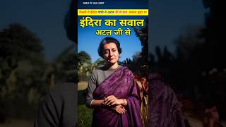 इंदिरा गांधी ने पूछा था अटल जी से अब्दुल कलाम के बारे में सवाल। Atal or aur Indira Gandhi shorts [upl. by Lissie846]