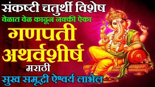 गणपति अथर्वशीर्ष मराठी  Ganpati Atharvashirsha marathi  sankashti chaturthi 2024  संकष्टी चतुर्थी [upl. by Adniuqal]