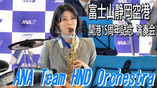 ANA Team HND Orchestra 富士山静岡空港 開港15周年記念演奏会 202461 [upl. by Dora]