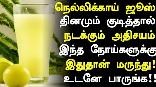 நெல்லிக்காய் ஜூஸ் அதிசயம்  Amla Juice Health Benefits in Tamil Tamil News  Health Tips in Tamil [upl. by Ocramed370]