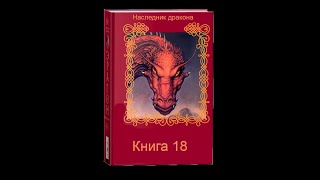 Наследник дракона  Книга 18 Часть вторая [upl. by Pen207]