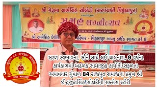 ચુંવાળ 84 રાજપુત સમાજના પ્રમુખ શ્રી ઈન્દ્રજીતસિંહ સોલંકીના 9 વર્ષના કાર્યોની ઝાંખી  Chunval Rajput [upl. by Azne]