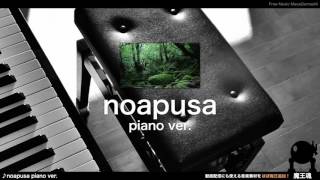 【魔王魂公式】noapusa ピアノバージョン [upl. by Pittel29]