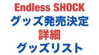 Endless SHOCK😍グッズ発売決定😍 [upl. by Nalda]