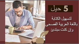 حل مشكلة اللغة العربية  5 حيل للكتابة باللغة العربية الفصحى  الكاتبة سلوى حمزاوي [upl. by Fillbert]