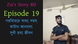 আজকে তোমাদের শিখাবো কিভাবে জীবনে উন্নতি করতে হয় EPISODE 19 [upl. by Housen]