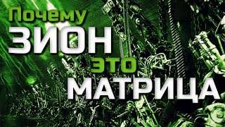 ПОЧЕМУ ЗИОН ЭТО МАТРИЦА  ПОДТВЕРЖДЕНИЕ ТЕОРИИ [upl. by Anihc]