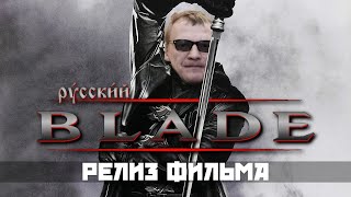 Выпуск фильма УПЫРЬ наш БЛЕЙД [upl. by Demha]