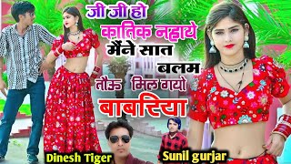 New Song  जी जी हो कातिक नहाये मैंने सात बलम तौऊ मिल गयो बाबरिया  ji ji ho katik nahaye mene [upl. by Inalaeham]