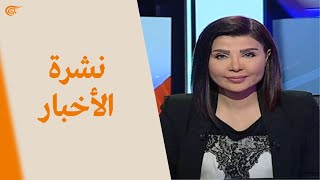 نشرة الحادية عشرة مساء  20210621 [upl. by Drew139]