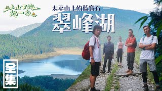 【上山下海過一夜】探索鑲在太平山上的藍寶石，翠峰湖！！ 20200812 19｜艾美、小林賢伍、蕭志瑋八弟、楊盛堯MAX、熱血阿傑 [upl. by Zil617]