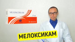 МЕЛОКСИКАМ  инструкция применение аналоги стоимость [upl. by Irvin]