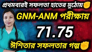 gnmanm2024 ঈশিতার সফলতার গল্প✊ মাবাবার স্বপ্ন পূরণ ছিল ঈশিতার মূল লক্ষ্য🤞wbjee nursing anmgnm [upl. by Kalb]