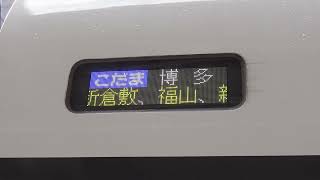 【500系・フルカラーLED】500系（V9）こだま835号博多行停車駅案内（岡山駅21番のりば） [upl. by Thanh150]