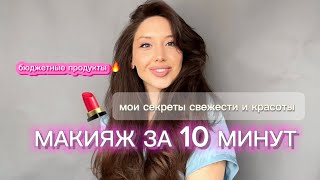 ЛЮБИМЫЙ МАКИЯЖ ЗА 10 МИНУТ 🔥 СПИСОК БЮДЖЕТНЫХ ПРОДУКТОВ 👇🏽 [upl. by Crosley]