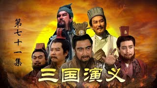 老版《三国演义》 第四部 南征北战 第71集 空城退敌（主演： 孙彦军、唐国强、鲍国安、吴晓东、陆树铭、李靖飞、洪宇宙、魏宗万、张光北） CCTV电视剧 [upl. by Lonergan]