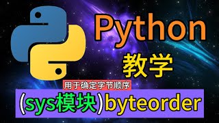 Python常用的内置模块  sysbyteorder是用于确定字节顺序 [upl. by Maje]