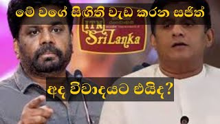 මේ වගේ සිඟිති වැඩ කරන සජිත් අද විවාදයට එයිද Will Sajith Anura Debate happen today [upl. by Gisella]