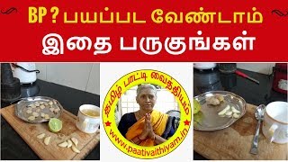 BP  பயப்பட வேண்டாம் இதை பருகுங்கள் Special drink to get rid of BP [upl. by Tacy]