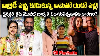 ఆల్రెడీ పెళ్ళై కొడుకున్న ఆమెతో రెండో పెళ్లిక్రిష్ మొదటి భార్యకి విడాకులివ్వడానికి కారణంCR Muchatlu [upl. by Malilliw]