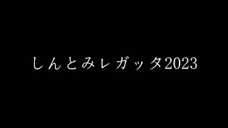 しんとみレガッタ2023 総集編 [upl. by Akenahs]