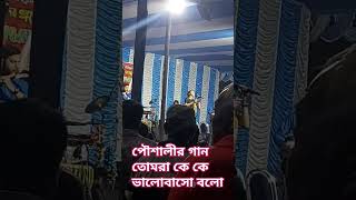 পৌষালীর গান কে কে ভালোবাসো বলো  like subscribe করে পাশে থাকবেন [upl. by Tserof]