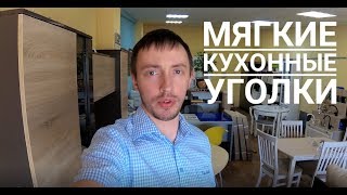 Мягкие уголки на заказ Обзор Мягкие кухонные уголки и уголки со спальным местом в Калининграде [upl. by Armond24]