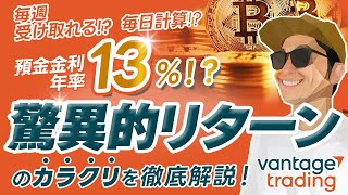 【カラクリ解説】年率13預金金利をヴァンテージで受け取る方法【vantage trading】 [upl. by Adnavoj276]