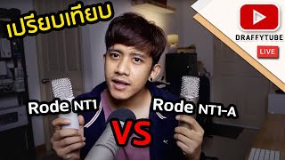 ปรียบเทียบ Rode NT 1 VS Rode NT1A Live [upl. by Meela]