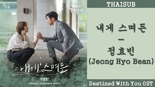 THAISUBซับไทย Jeong Hyo Bean 정효빈  Permeating on me  Destined With You 이 연애는 불가항력 OST Part 4 [upl. by Naol]