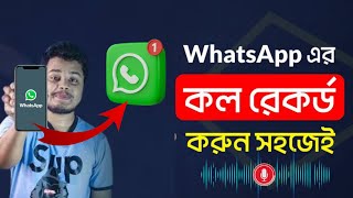 Whatsapp new update 2024 😱 দুইপাশের কথাসহ হোয়াসঅ্যাপ কল রেক‍র্ডিং Whatsapp Call Record whatsapp [upl. by Eejan]